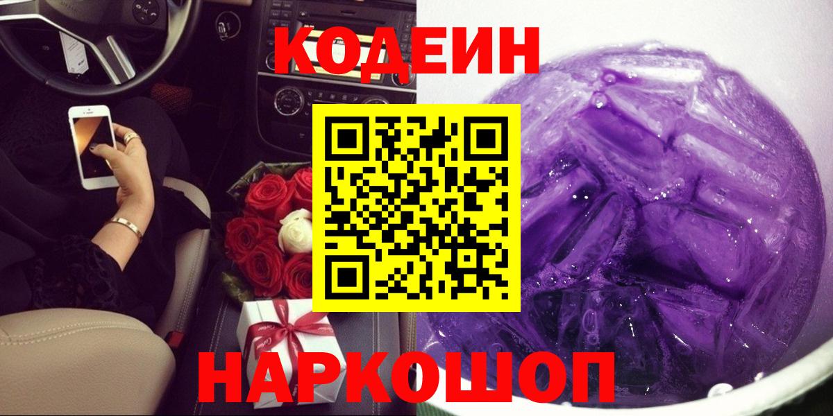 где купить наркотик  Кодеиновый сироп Lean Purple Drank  Чебаркуль  Вход с VPN  Кодеин Purple Drank 
